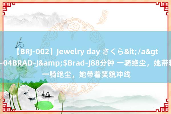 【BRJ-002】Jewelry day さくら</a>2009-09-04BRAD-J&$Brad-J88分钟 一骑绝尘，她带着笑貌冲线