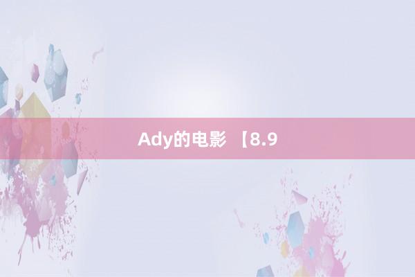 Ady的电影 【8.9