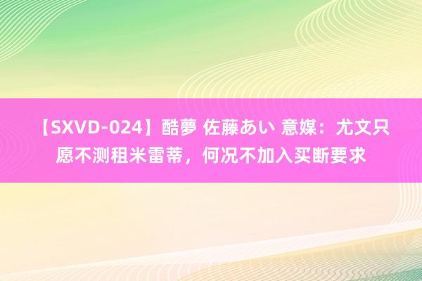 【SXVD-024】酷夢 佐藤あい 意媒：尤文只愿不测租米雷蒂，何况不加入买断要求