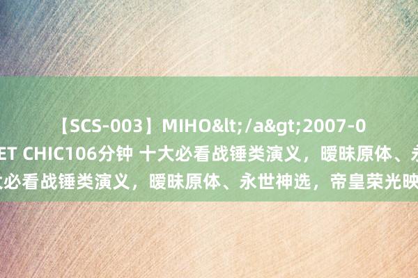 【SCS-003】MIHO</a>2007-01-10h.m.p&$SWEET CHIC106分钟 十大必看战锤类演义，暧昧原体、永世神选，帝皇荣光映照异界