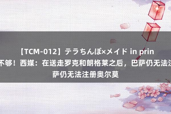 【TCM-012】テラちんぽ×メイド in prin MIKA 还不够！西媒：在送走罗克和朗格莱之后，巴萨仍无法注册奥尔莫