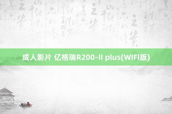 成人影片 亿格瑞R200-II plus(WIFI版)