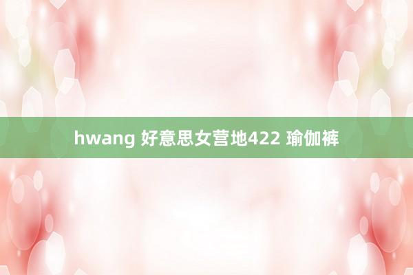 hwang 好意思女营地422 瑜伽裤